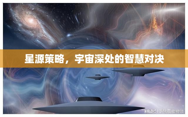 星源策略，宇宙深處的智慧對(duì)決