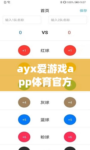 探索AYX愛(ài)游戲APP，體育迷的官方下載首選