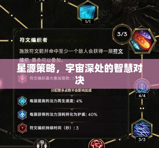 星源策略，宇宙深處的智慧對(duì)決