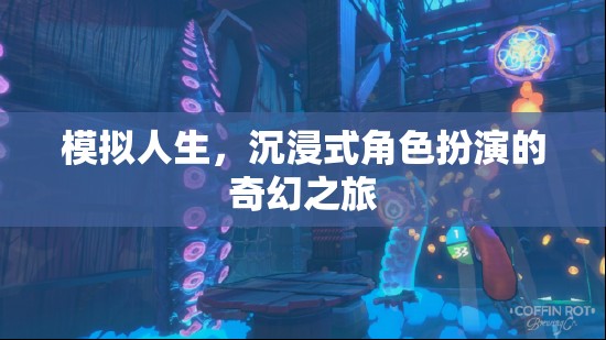 沉浸式奇幻之旅，模擬人生的角色扮演冒險(xiǎn)