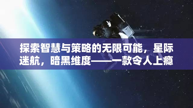 探索智慧與策略的無限可能，星際迷航，暗黑維度——一款令人上癮的PC策略游戲