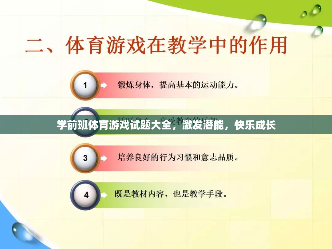 學前班體育游戲試題大全，激發(fā)潛能，快樂成長