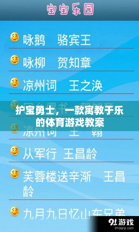 護寶勇士，寓教于樂的體育游戲教案