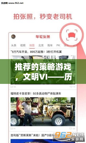 文明VI，歷史車輪下的智慧較量——探索策略游戲的魅力