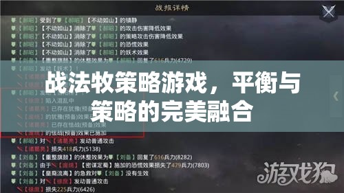 戰(zhàn)法牧策略游戲，平衡與策略的完美融合