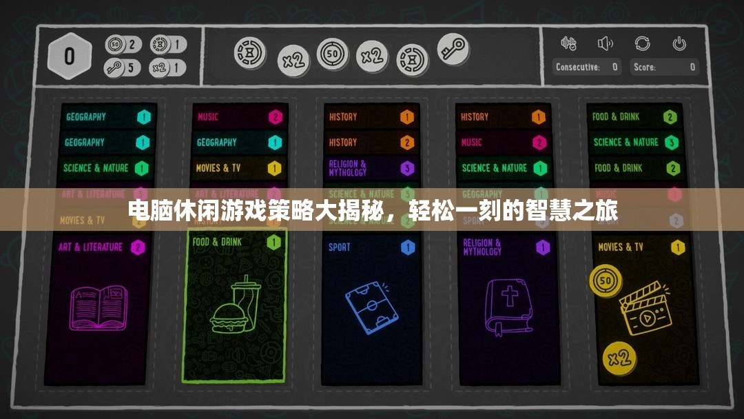 電腦休閑游戲策略大揭秘，智慧之旅的輕松一刻  第1張