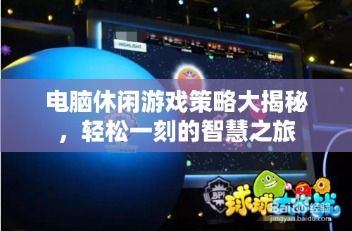 電腦休閑游戲策略大揭秘，智慧之旅的輕松一刻  第3張