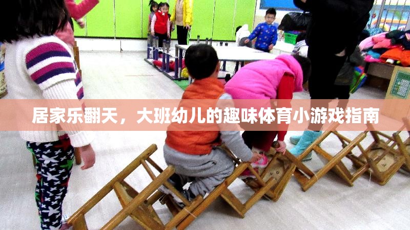 大班幼兒居家樂翻天，趣味體育小游戲指南