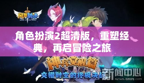 角色扮演2超清版，重塑經(jīng)典，再啟冒險之旅