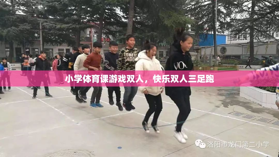 快樂雙人三足跑，小學(xué)體育課的趣味游戲