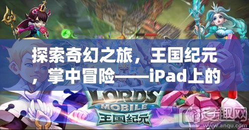 iPad上的奇幻冒險，王國紀元掌中角色扮演新體驗