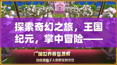 iPad上的奇幻冒險，王國紀元掌中角色扮演新體驗