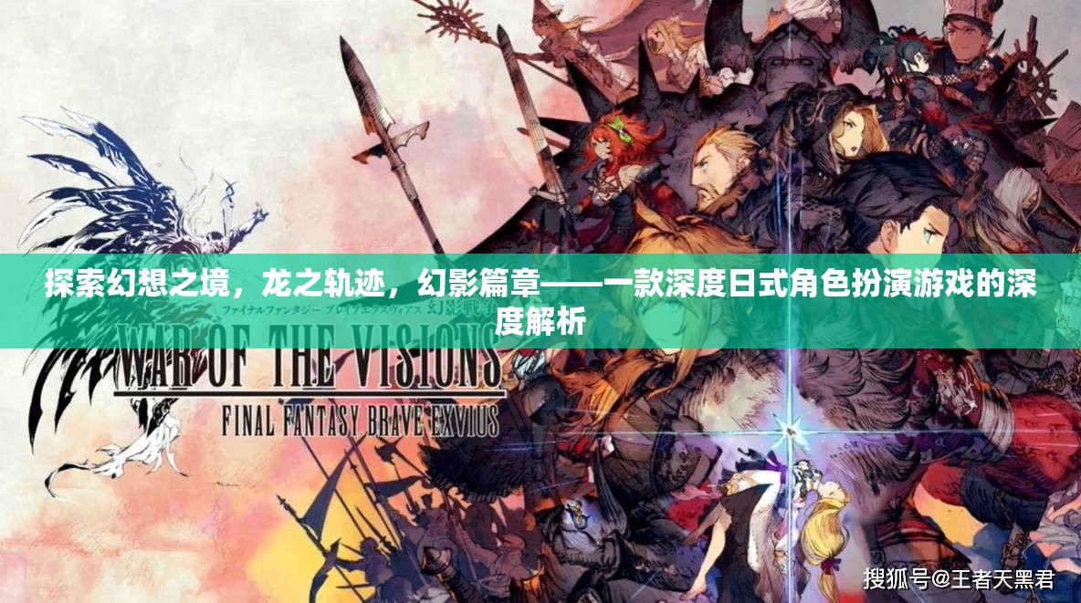 探索幻想之境，龍之軌跡——深度日式角色扮演游戲的全面解析