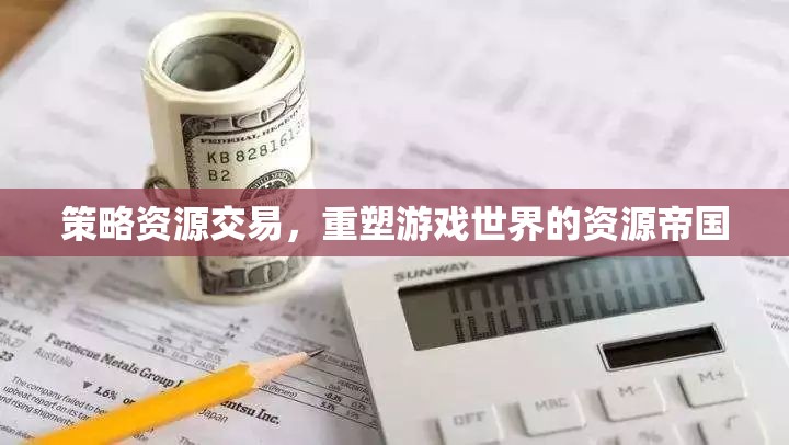 策略資源交易，重塑游戲世界的資源帝國