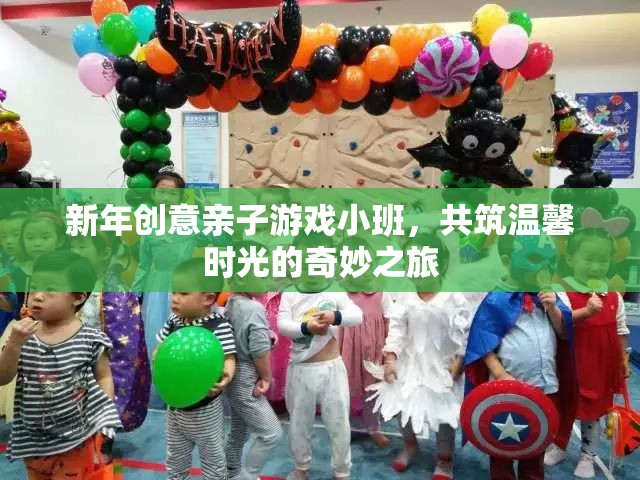 新年親子游戲小班，共筑溫馨時光的奇妙之旅