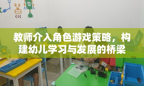 教師介入角色游戲策略，搭建幼兒學習與發(fā)展的橋梁