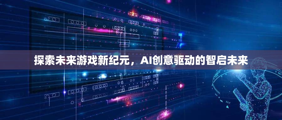 AI創(chuàng)意驅動，智啟未來游戲新紀元