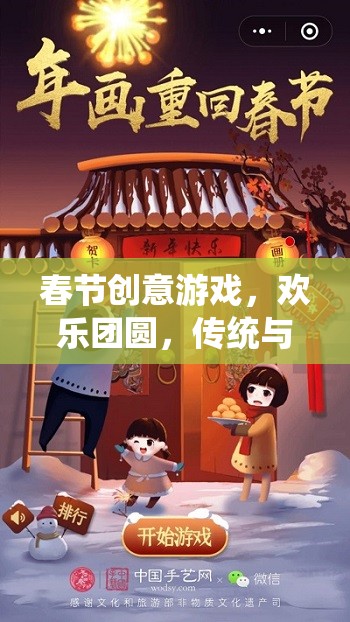 春節(jié)創(chuàng)意游戲，歡樂(lè)團(tuán)圓，傳統(tǒng)與創(chuàng)新的完美碰撞