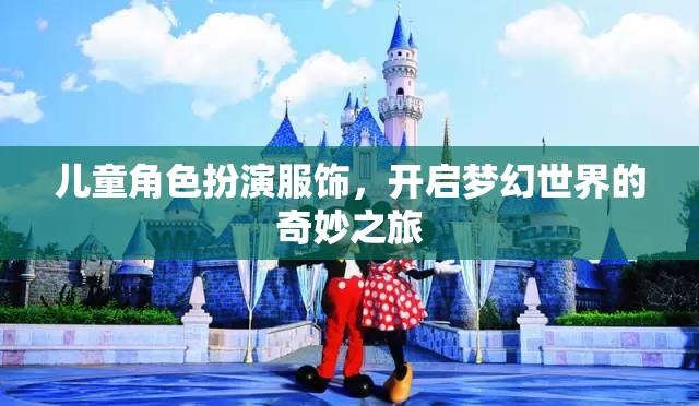 兒童角色扮演服飾，踏入夢幻世界的奇妙之旅