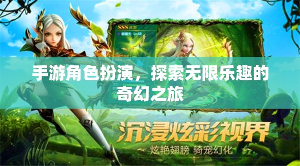 探索奇幻之旅，手游角色扮演的無限樂趣