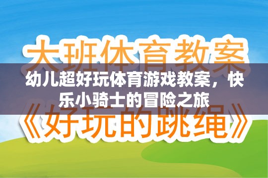 快樂小騎士，幼兒超好玩的體育游戲冒險之旅