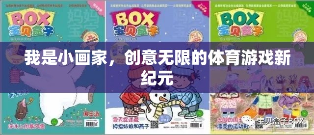 小畫家的創(chuàng)意無限，開啟體育游戲新紀(jì)元