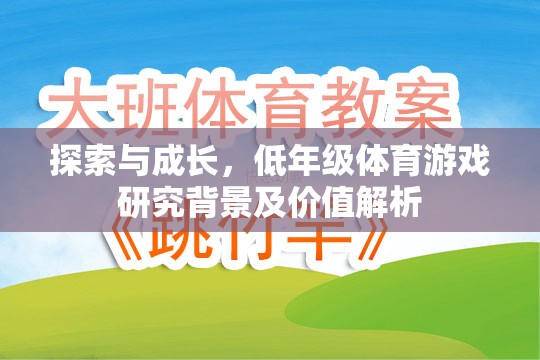 探索與成長，低年級體育游戲的研究背景及價值解析