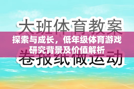 探索與成長，低年級體育游戲的研究背景及價值解析