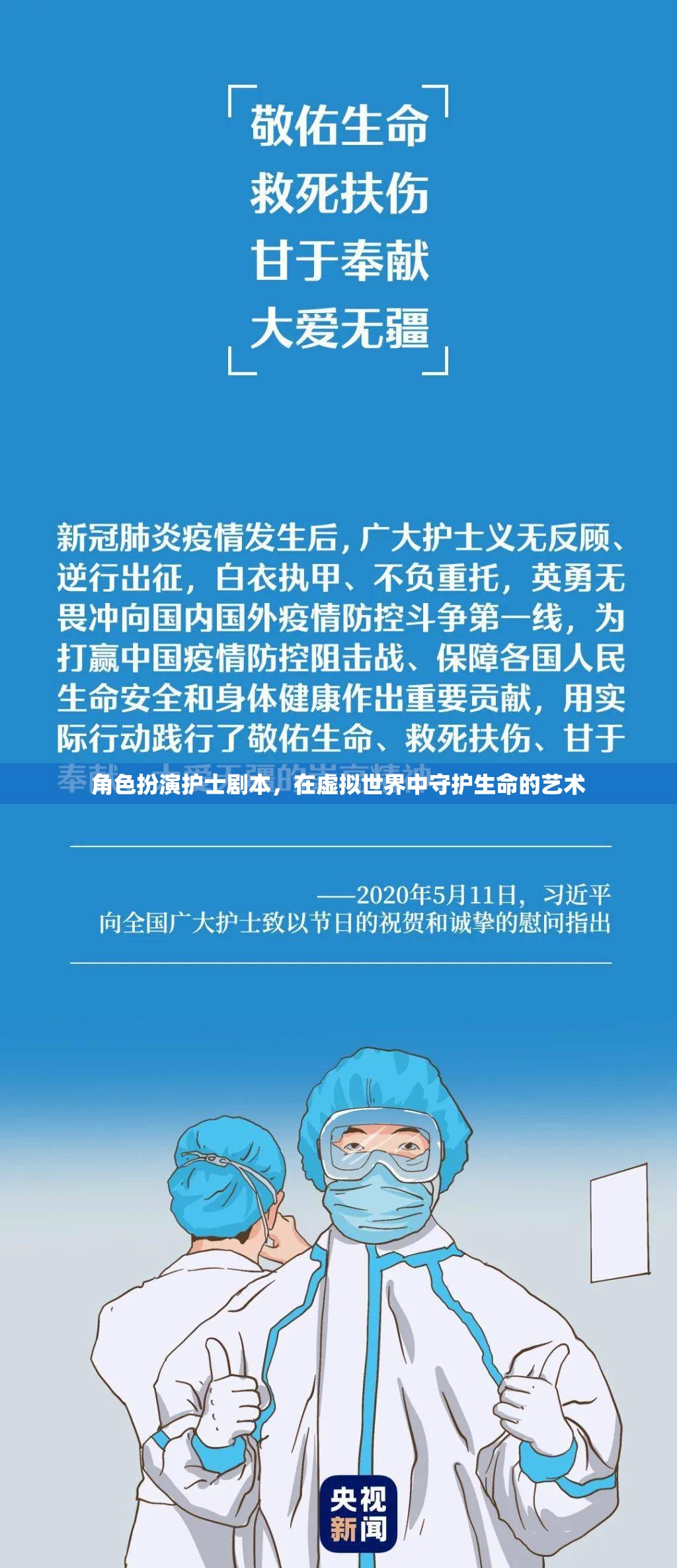 虛擬世界中的守護(hù)者，護(hù)士在角色扮演中的生命藝術(shù)