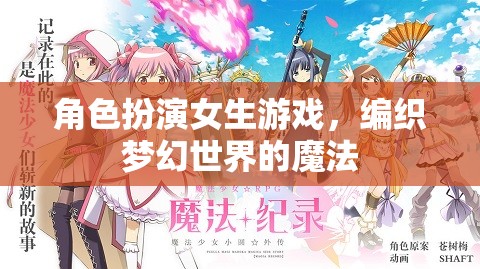 編織夢(mèng)幻世界的魔法，角色扮演女生游戲的奇妙之旅