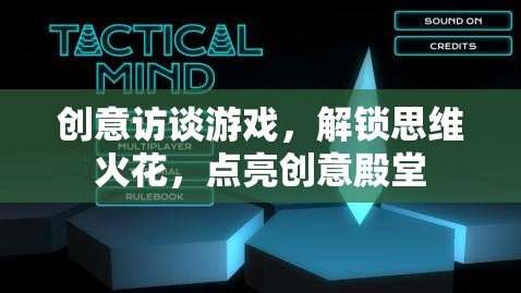 解鎖思維火花，創(chuàng)意訪談?dòng)螒螯c(diǎn)亮創(chuàng)意殿堂