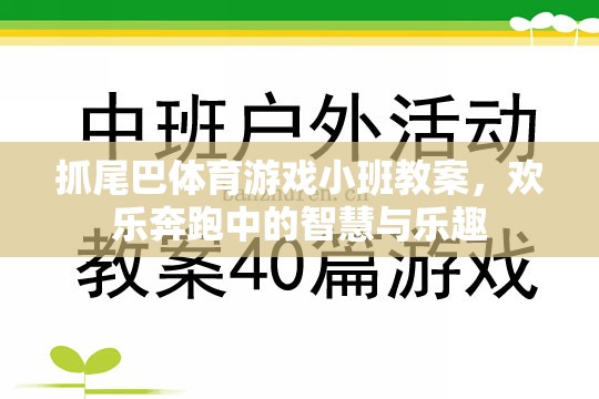 小班智慧與樂趣并存的‘抓尾巴’體育游戲教案，歡樂奔跑中的成長與挑戰(zhàn)