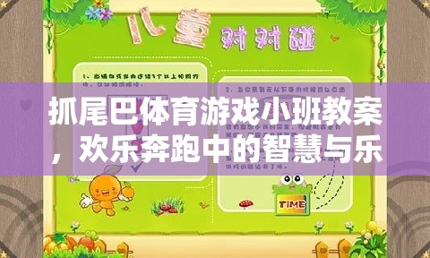 小班智慧與樂趣并存的‘抓尾巴’體育游戲教案，歡樂奔跑中的成長與挑戰(zhàn)