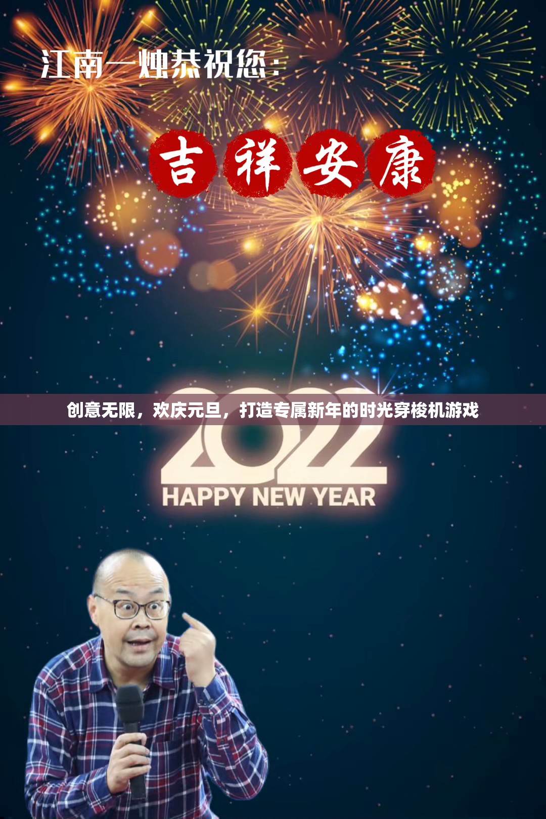 元旦時(shí)光穿梭機(jī)，創(chuàng)意無限，歡慶新年的游戲之旅