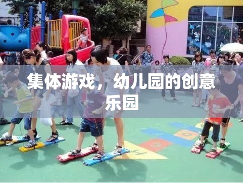 幼兒園創(chuàng)意樂(lè)園，集體游戲激發(fā)無(wú)限樂(lè)趣