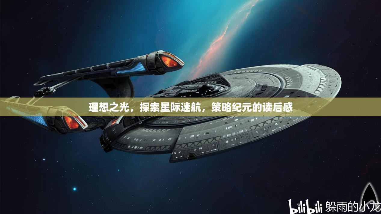 星際迷航，策略紀元——在理想之光中探索宇宙的奧秘