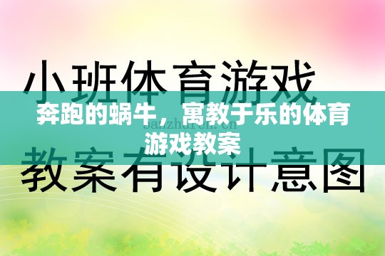 寓教于樂(lè)，奔跑的蝸?！?jiǎng)?chuàng)意體育游戲教案設(shè)計(jì)