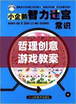 智慧迷宮，探索心靈之境的哲理創(chuàng)意游戲教案