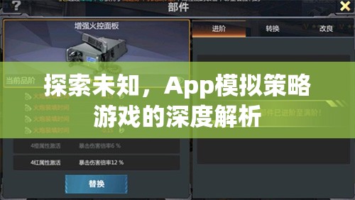 深度解析，App模擬策略游戲中的未知探索