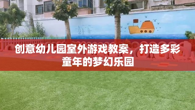 創(chuàng)意幼兒園室外游戲教案，打造多彩童年的夢幻樂園