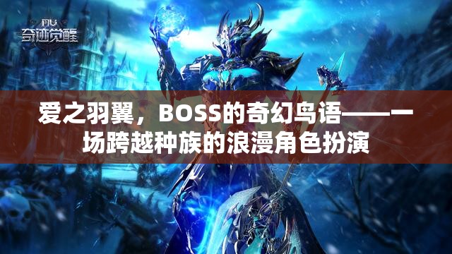 愛之羽翼，BOSS的奇幻鳥語——種族跨越的浪漫角色扮演