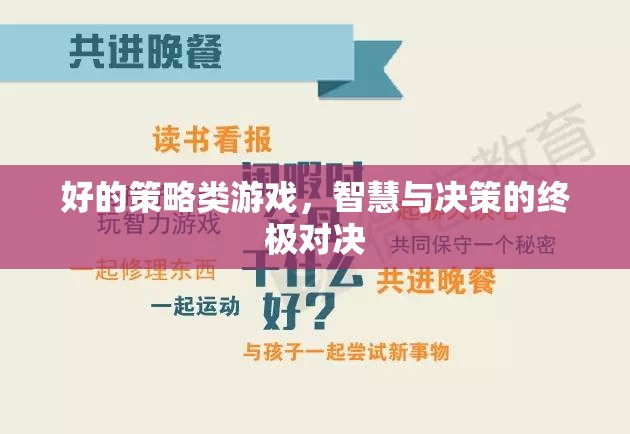 智慧與決策的終極對決，探索策略類游戲的魅力