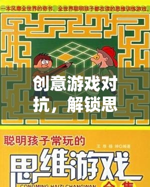 創(chuàng)意游戲?qū)?，解鎖思維與策略的奇妙之旅