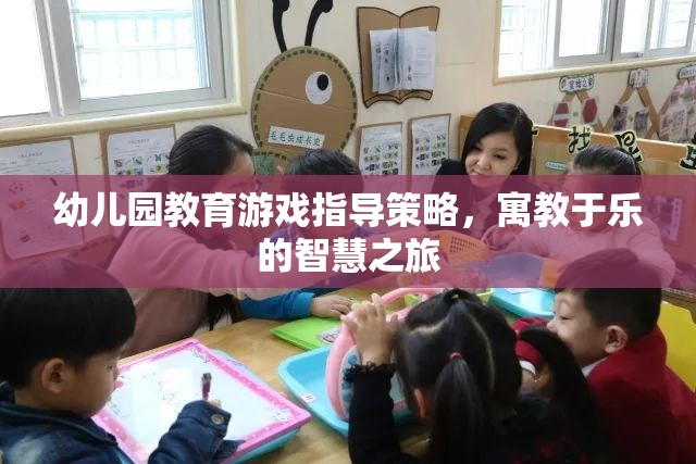 幼兒園教育游戲指導(dǎo)策略，寓教于樂的智慧之旅