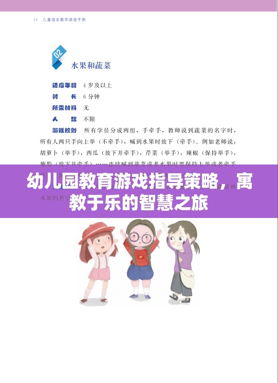 幼兒園教育游戲指導(dǎo)策略，寓教于樂的智慧之旅