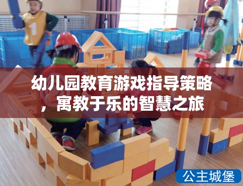 幼兒園教育游戲指導(dǎo)策略，寓教于樂的智慧之旅