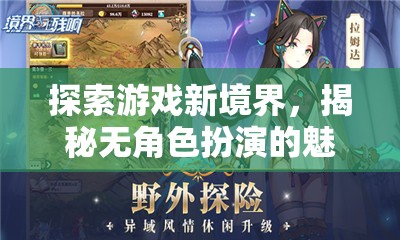 無角色扮演，探索游戲新境界的獨(dú)特魅力