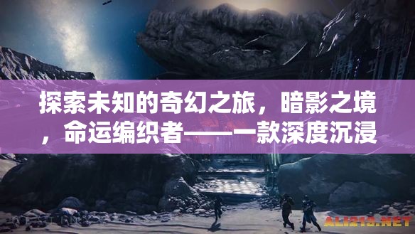 暗影之境，命運編織者的奇幻之旅——深度沉浸式單機RPG角色扮演游戲