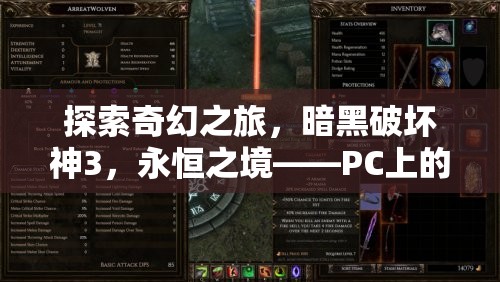 暗黑破壞神3，永恒之境——PC上的經(jīng)典奇幻之旅