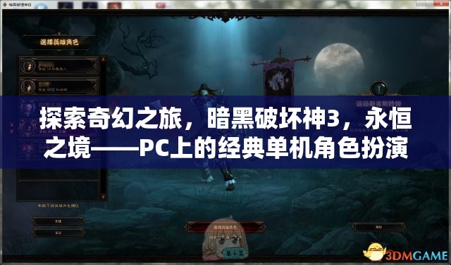 暗黑破壞神3，永恒之境——PC上的經(jīng)典奇幻之旅